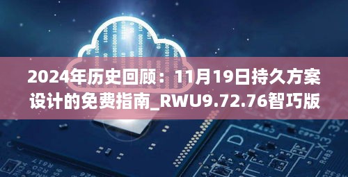 2024年歷史回顧：11月19日持久方案設計的免費指南_RWU9.72.76智巧版