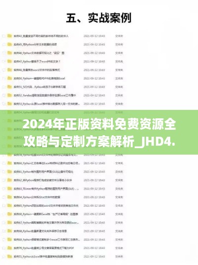 2024年正版資料免費(fèi)資源全攻略與定制方案解析_JHD4.12.93后臺(tái)版