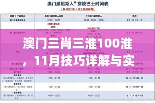 澳門三肖三淮100淮，11月技巧詳解與實施_GUX6.75.39天然版