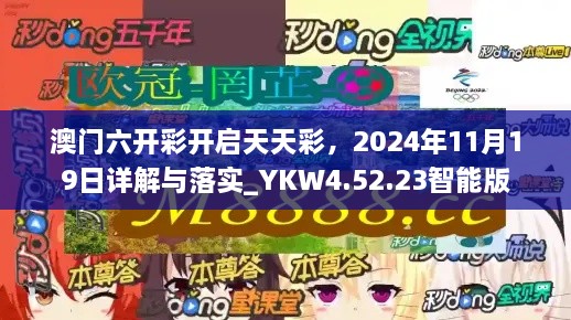 澳門六開彩開啟天天彩，2024年11月19日詳解與落實_YKW4.52.23智能版