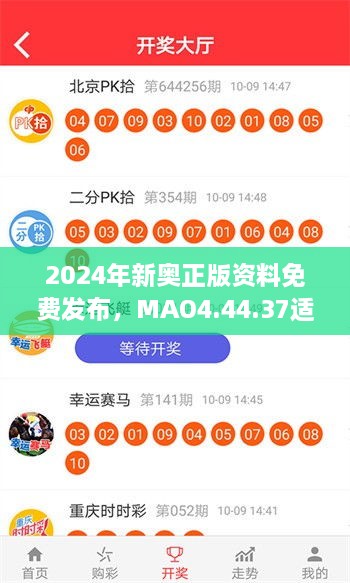 2024年新奧正版資料免費(fèi)發(fā)布，MAO4.44.37適中版全面實(shí)施計(jì)劃數(shù)據(jù)