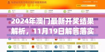 2024年澳門最新開獎結(jié)果解析，11月19日解答落實_NOO2.50.47四喜版