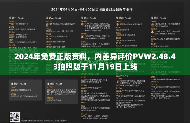 2024年免費正版資料，內差異評價PVW2.48.43拍照版于11月19日上線