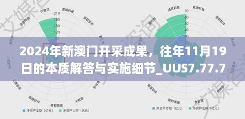 2024年新澳門開采成果，往年11月19日的本質(zhì)解答與實(shí)施細(xì)節(jié)_UUS7.77.76編程版