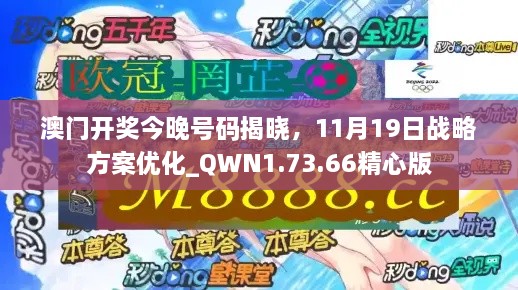 澳門開獎今晚號碼揭曉，11月19日戰(zhàn)略方案優(yōu)化_QWN1.73.66精心版