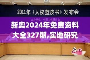 新奧2024年免費資料大全327期,實地研究解答落實_TNZ6.12.38SE版