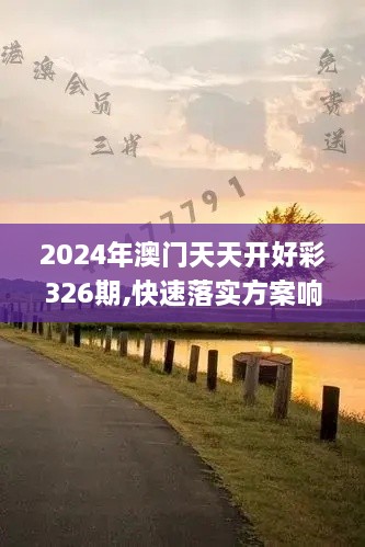 2024年澳門天天開好彩326期,快速落實方案響應_HHT6.14.73授權版