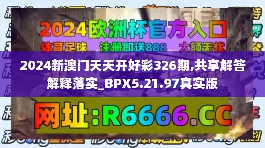 2024新澳門(mén)天天開(kāi)好彩326期,共享解答解釋落實(shí)_BPX5.21.97真實(shí)版