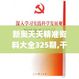 新奧天天精準(zhǔn)資料大全325期,干預(yù)解答解釋落實(shí)_QPF3.12.41付費(fèi)版