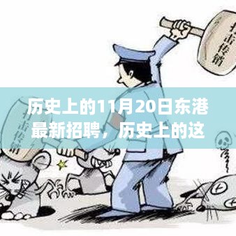 歷史上的東港招聘日，啟程探索自然美景，尋找內(nèi)心的寧?kù)o與平和