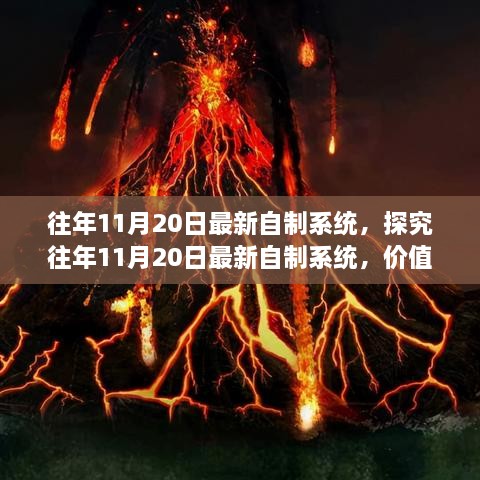 探究往年11月20日最新自制系統(tǒng)的價(jià)值與爭(zhēng)議，深度解析與觀察