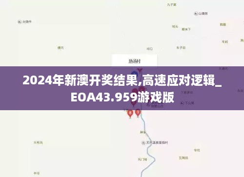 2024年新澳開獎結(jié)果,高速應對邏輯_EOA43.959游戲版