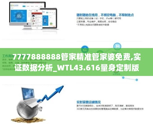 7777888888管家精準(zhǔn)管家婆免費,實證數(shù)據(jù)分析_WTL43.616量身定制版