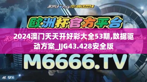 2024澳門天天開好彩大全53期,數(shù)據(jù)驅(qū)動(dòng)方案_JJG43.428安全版