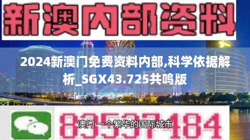 2024新澳門免費資料內(nèi)部,科學依據(jù)解析_SGX43.725共鳴版