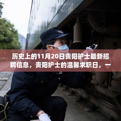 貴陽護士招聘信息發(fā)布日，緣分與友情的邂逅