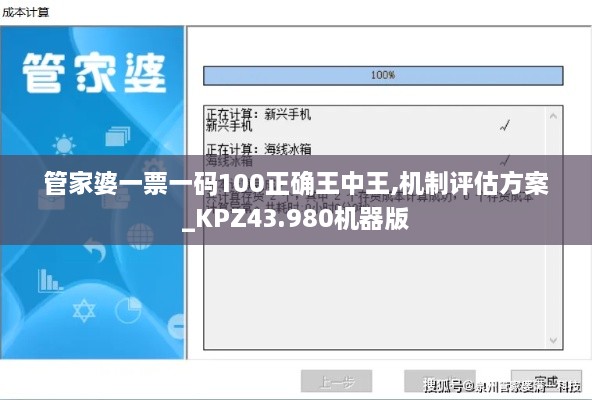 管家婆一票一碼100正確王中王,機(jī)制評估方案_KPZ43.980機(jī)器版