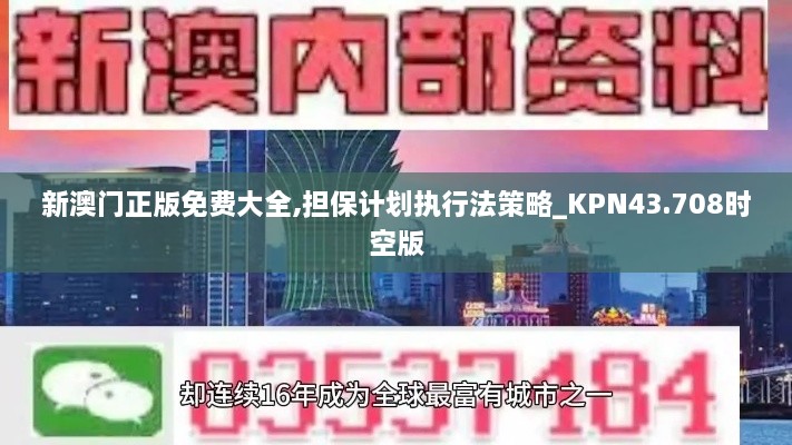 新澳門正版免費大全,擔保計劃執(zhí)行法策略_KPN43.708時空版