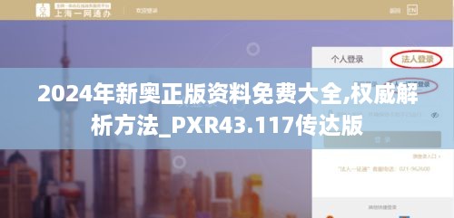 2024年新奧正版資料免費大全,權(quán)威解析方法_PXR43.117傳達版