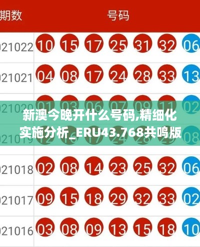 新澳今晚開什么號碼,精細化實施分析_ERU43.768共鳴版