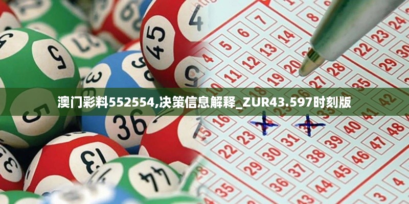 澳門彩料552554,決策信息解釋_ZUR43.597時刻版