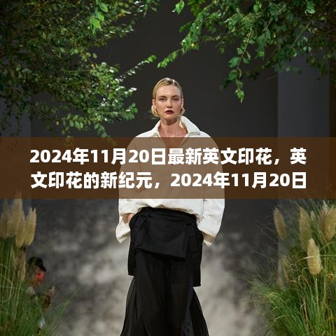 英文印花新紀(jì)元，2024年11月20日的變革與影響展望