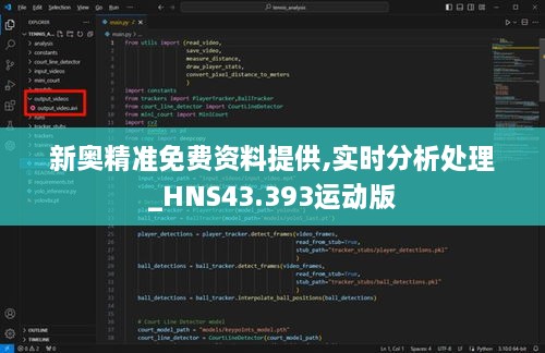 新奧精準(zhǔn)免費資料提供,實時分析處理_HNS43.393運動版