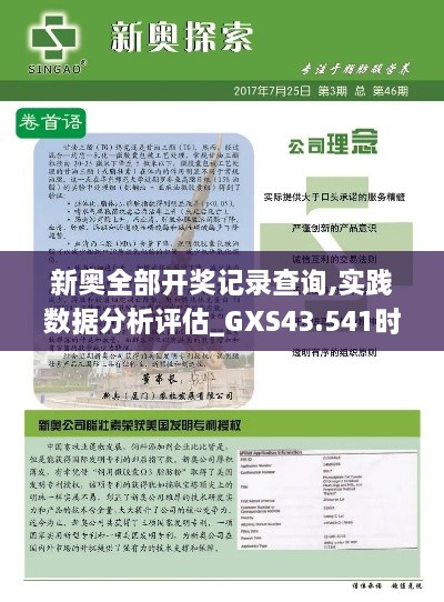 新奧全部開獎記錄查詢,實(shí)踐數(shù)據(jù)分析評估_GXS43.541時尚版