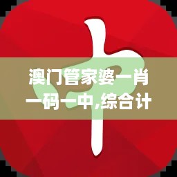 澳門管家婆一肖一碼一中,綜合計劃評估_VGD43.771復(fù)興版