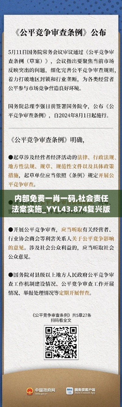 內(nèi)部免費一肖一碼,社會責(zé)任法案實施_YYL43.874復(fù)興版