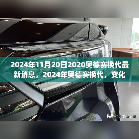 2024年奧德賽換代最新消息，變化中的學習之旅，自信與成就感的源泉