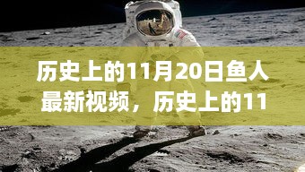 歷史上的11月20日魚人最新視頻，全面評測與深度解析報告揭秘！