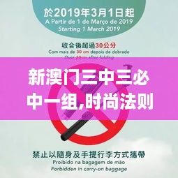 新澳門三中三必中一組,時(shí)尚法則實(shí)現(xiàn)_JHN43.931社交版