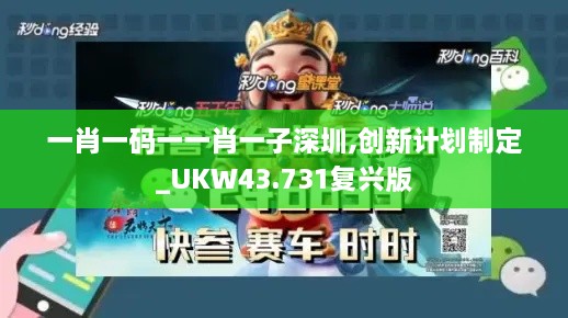 一肖一碼一一肖一子深圳,創(chuàng)新計劃制定_UKW43.731復(fù)興版