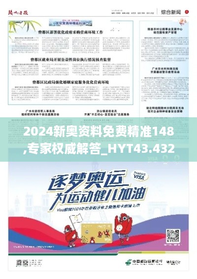 2024新奧資料免費精準148,專家權威解答_HYT43.432教育版