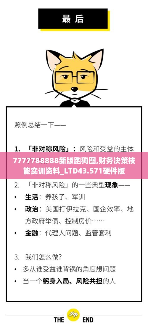 7777788888新版跑狗圖,財(cái)務(wù)決策技能實(shí)訓(xùn)資料_LTD43.571硬件版