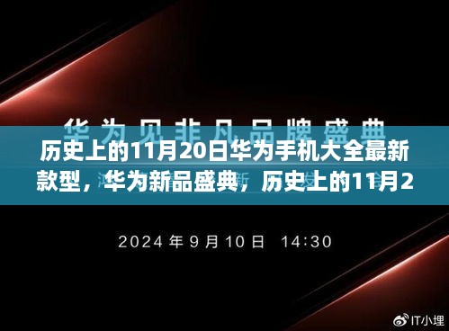 華為新品盛典，歷史上的11月20日，最新款型手機(jī)引領(lǐng)科技潮流