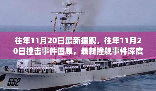 往年11月20日撞艦事件回顧與深度解析，撞擊事件最新動(dòng)態(tài)揭秘