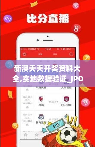 新澳天天開獎資料大全,實地數(shù)據(jù)驗證_JPO43.486奢華版