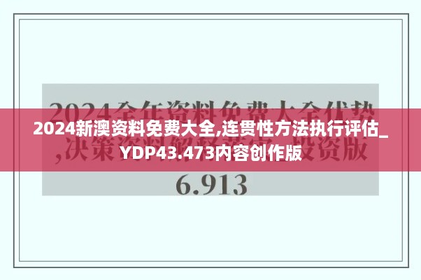 2024新澳資料免費(fèi)大全,連貫性方法執(zhí)行評(píng)估_YDP43.473內(nèi)容創(chuàng)作版