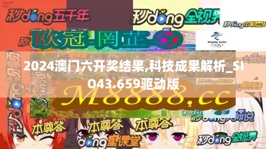 2024澳門六開獎結(jié)果,科技成果解析_SIO43.659驅(qū)動版