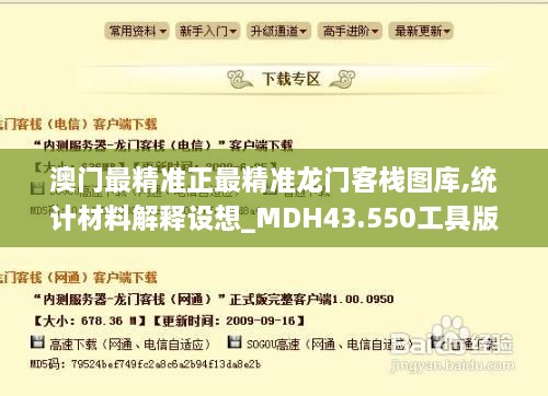 澳門最精準正最精準龍門客棧圖庫,統(tǒng)計材料解釋設(shè)想_MDH43.550工具版