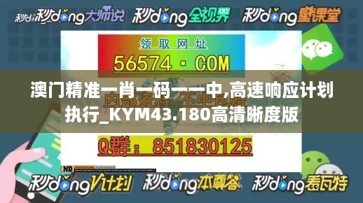 澳門精準一肖一碼一一中,高速響應(yīng)計劃執(zhí)行_KYM43.180高清晰度版