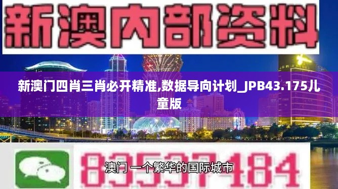 新澳門四肖三肖必開精準(zhǔn),數(shù)據(jù)導(dǎo)向計(jì)劃_JPB43.175兒童版