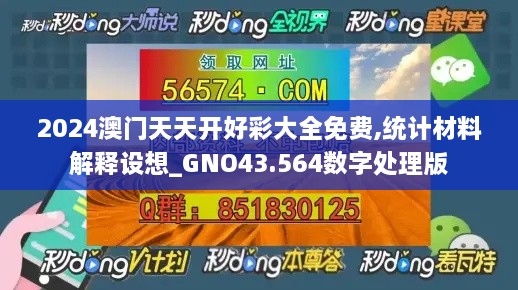 2024澳門天天開好彩大全免費(fèi),統(tǒng)計(jì)材料解釋設(shè)想_GNO43.564數(shù)字處理版