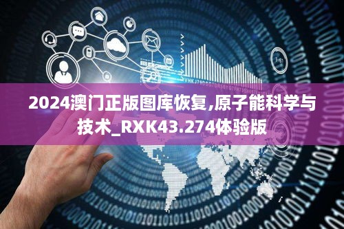 2024澳門正版圖庫恢復(fù),原子能科學(xué)與技術(shù)_RXK43.274體驗(yàn)版