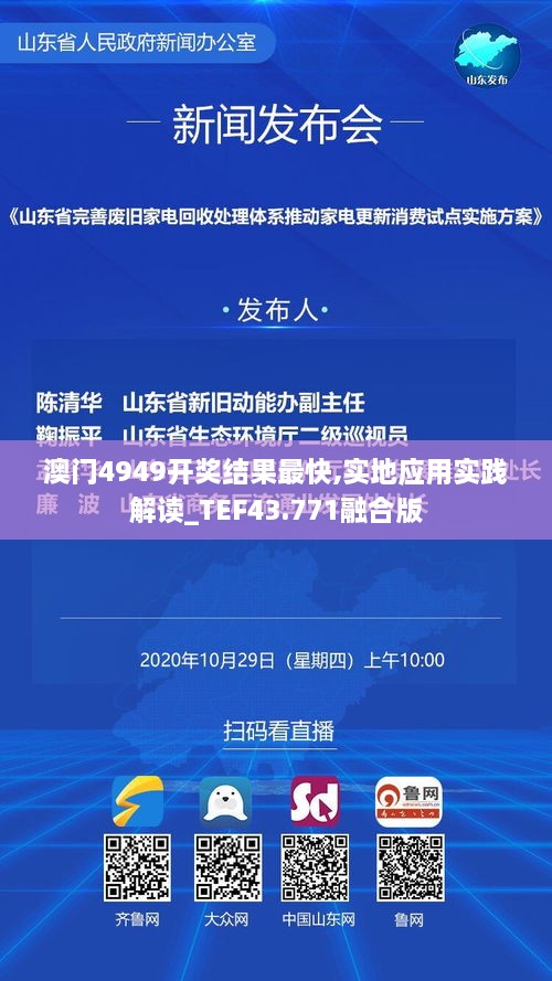 澳門4949開獎(jiǎng)結(jié)果最快,實(shí)地應(yīng)用實(shí)踐解讀_TEF43.771融合版