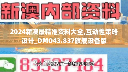 2024新澳最精準資料大全,互動性策略設(shè)計_DMO43.837旗艦設(shè)備版