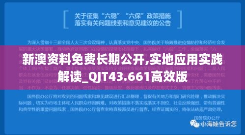 新澳資料免費(fèi)長(zhǎng)期公開,實(shí)地應(yīng)用實(shí)踐解讀_QJT43.661高效版