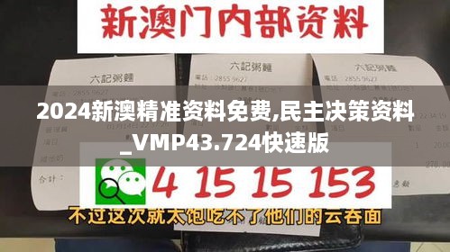 2024新澳精準資料免費,民主決策資料_VMP43.724快速版